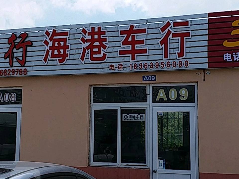 海港车行