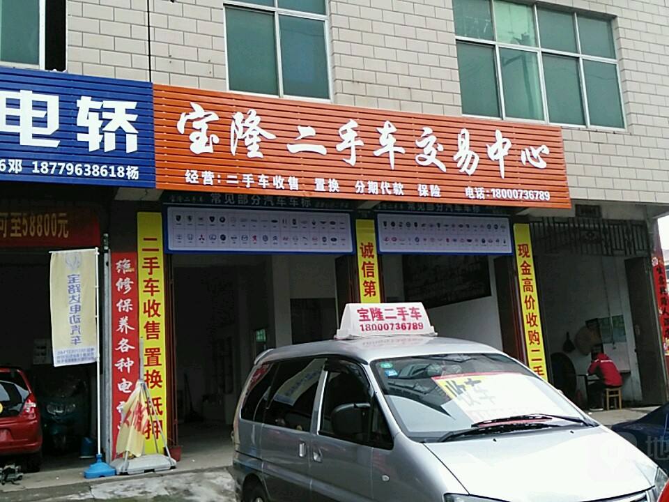 宝隆二手车交易中心