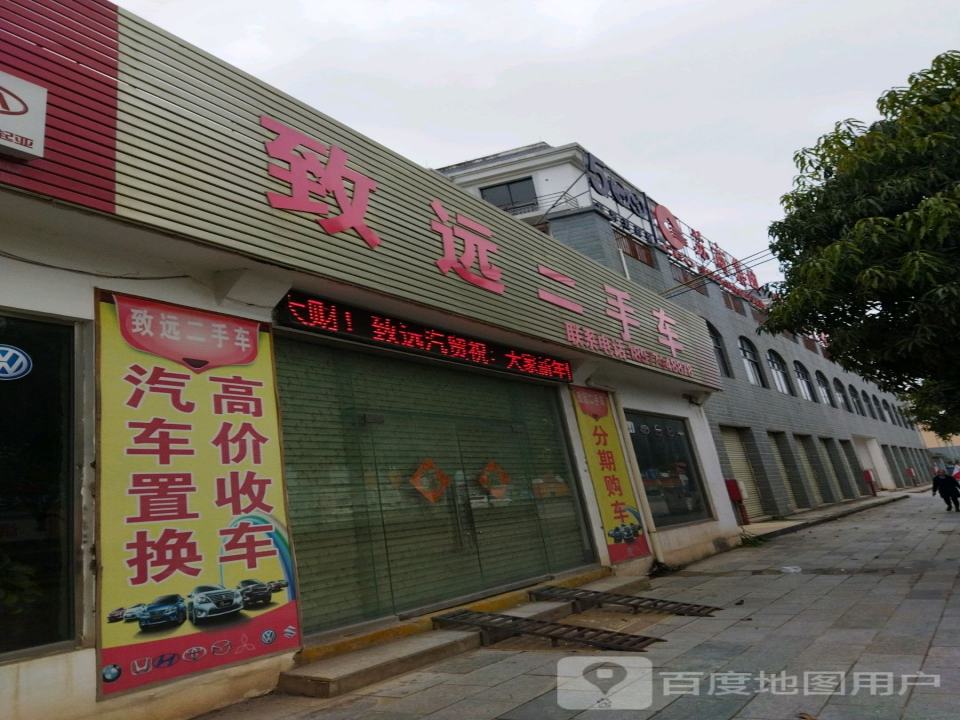 致远二手车(321国道)