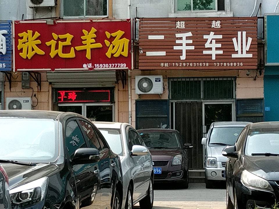 超越二手车业