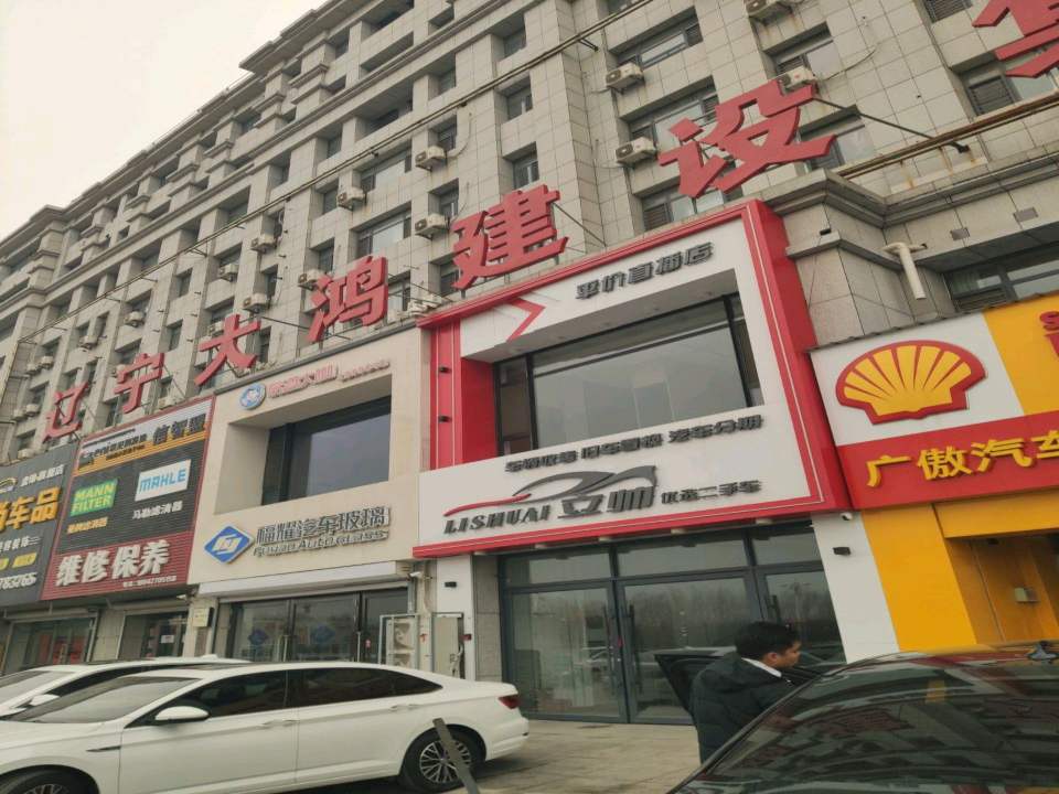 立帅优选二手车
