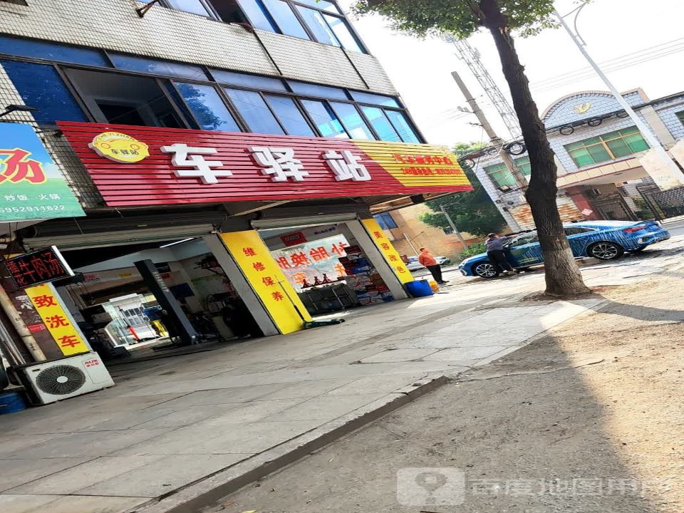 车驿站汽车服务中心