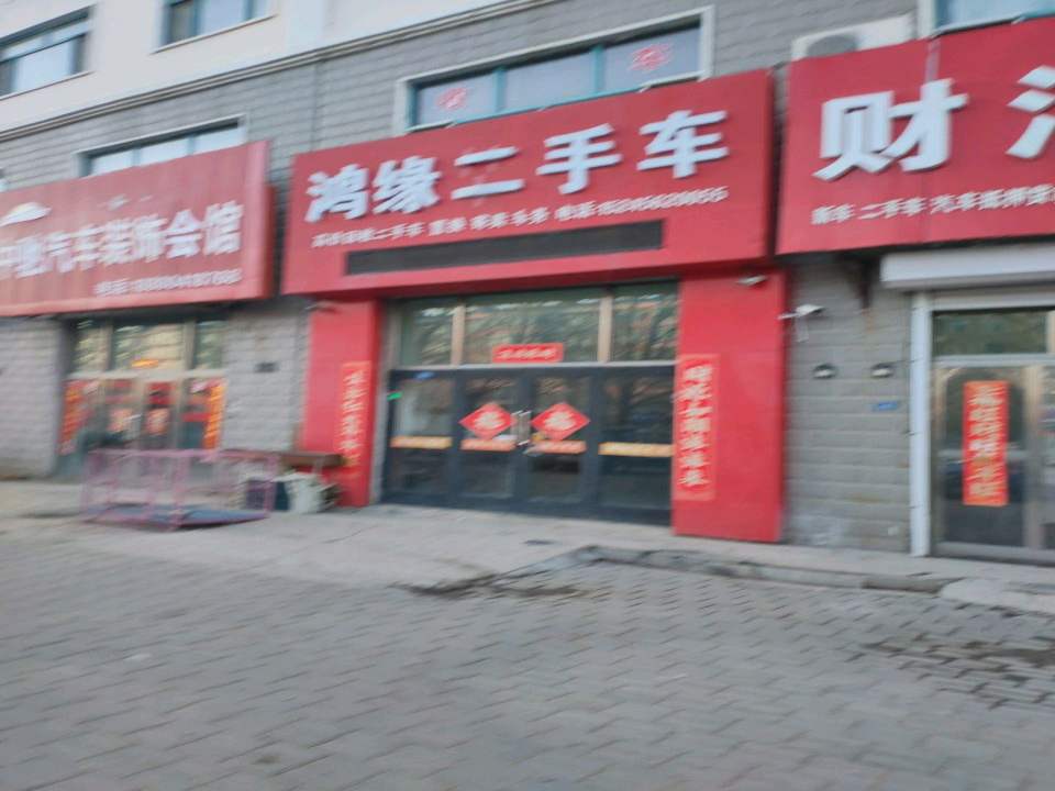 鸿缘二手车