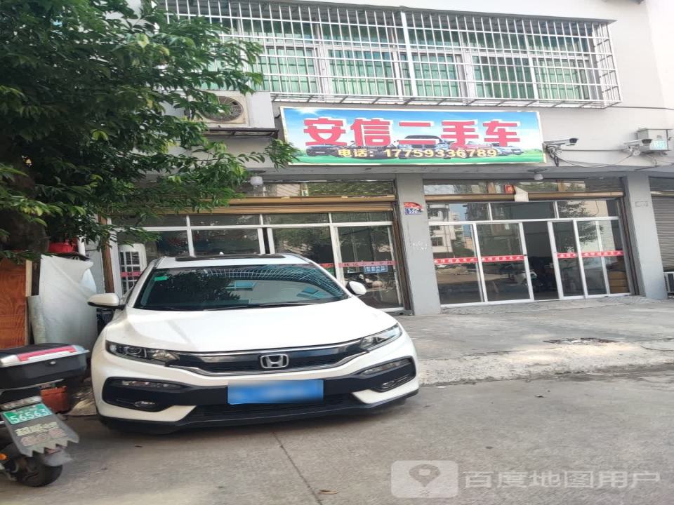 安信二手车(天马路店)