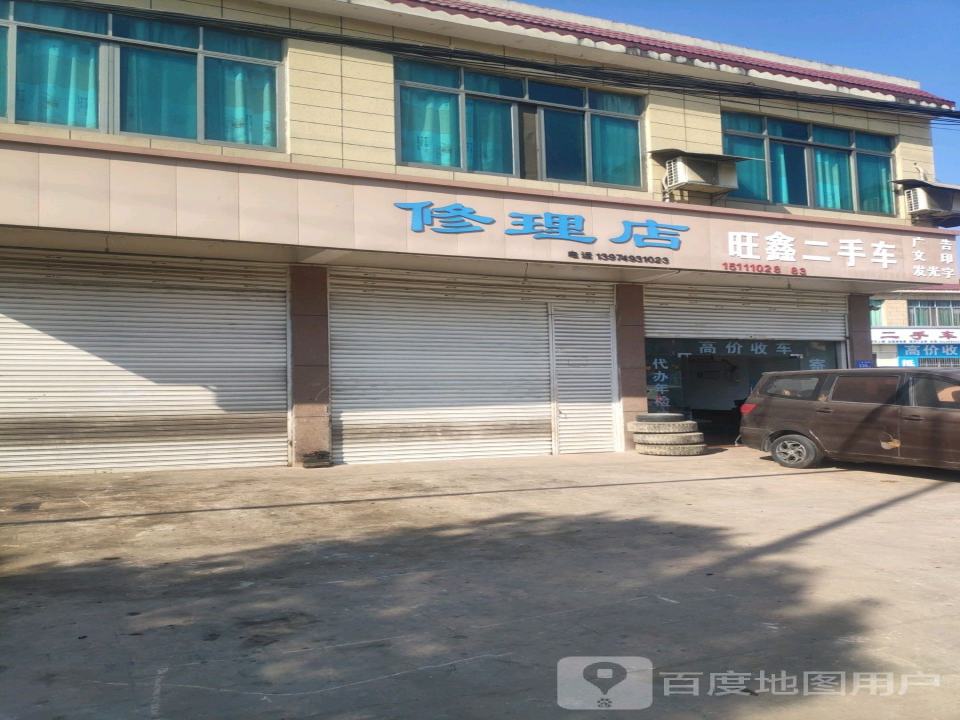 旺鑫二手车