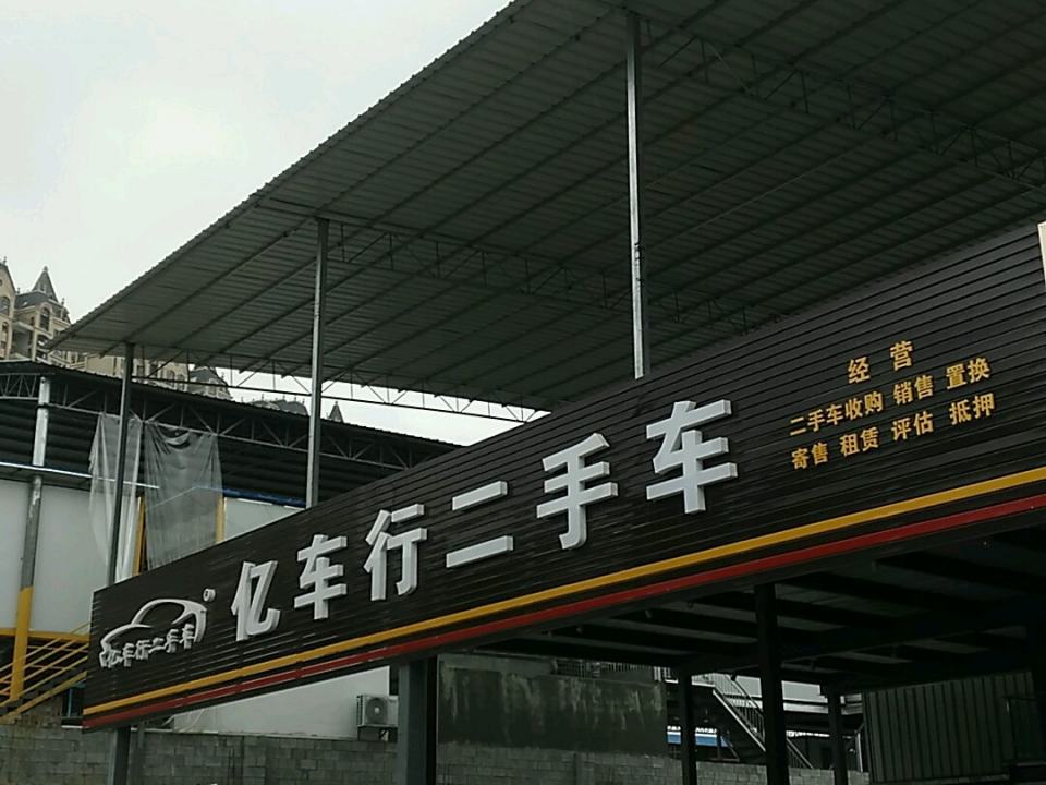亿车行二手车