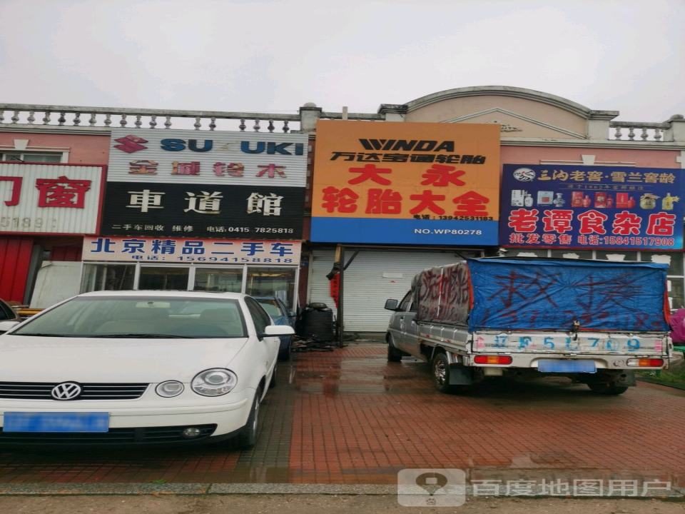 车道馆