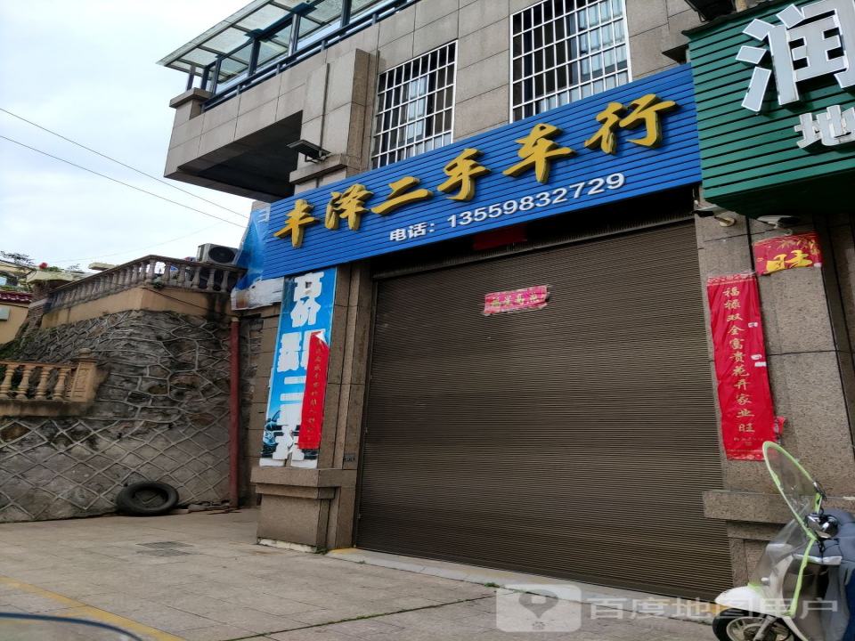 丰泽二手车行