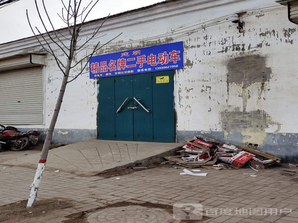 建朝精品名牌二手电动车