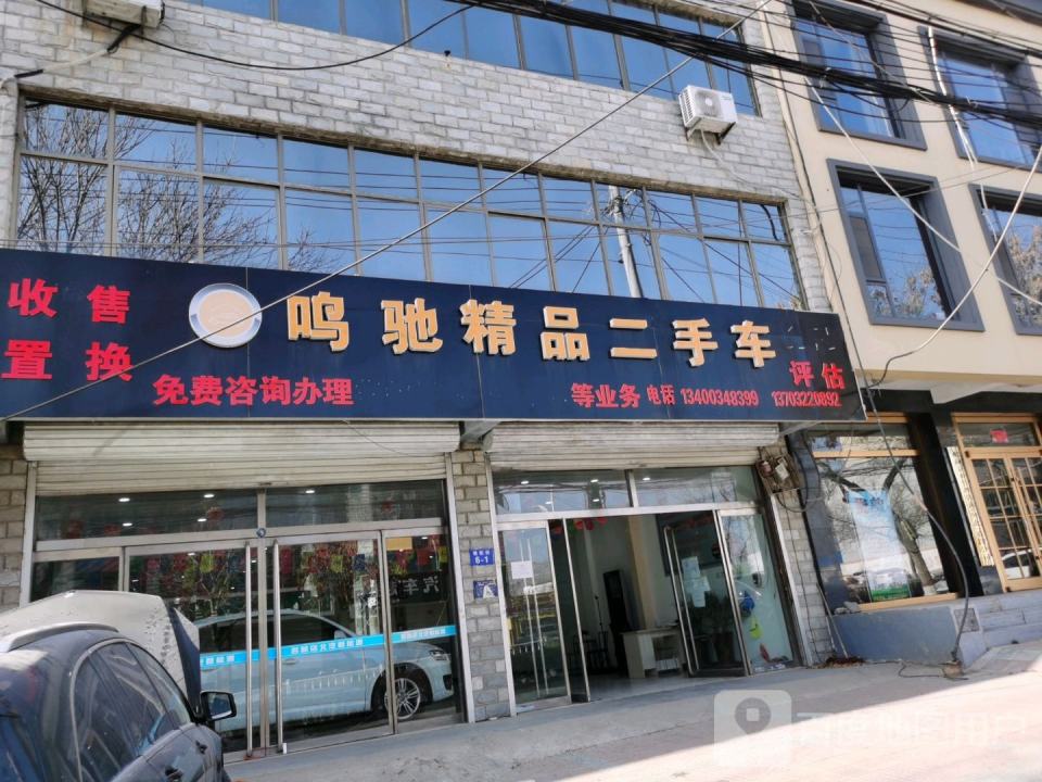 鸣驰精品二手车