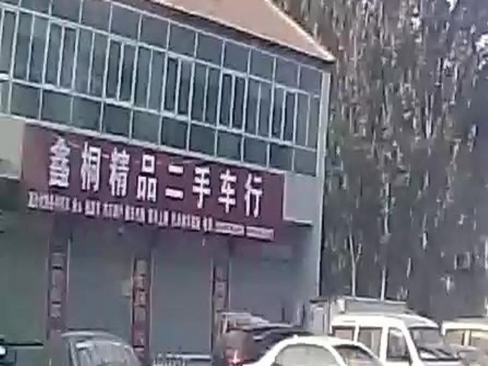 鑫桐二手车