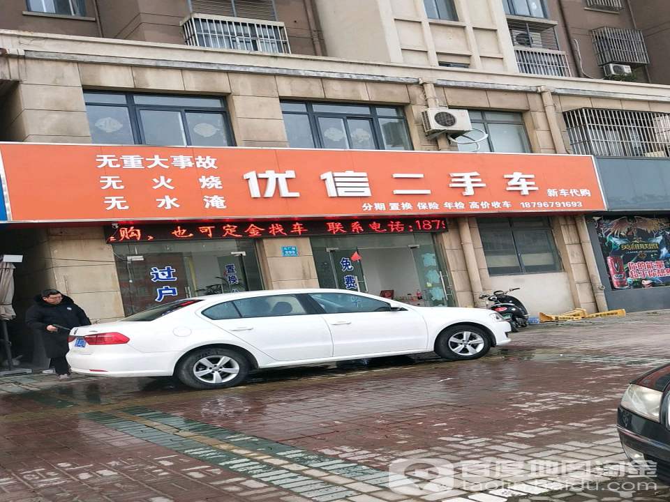 优信二手车(马厂西路店)