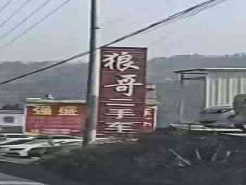 狼哥二手车