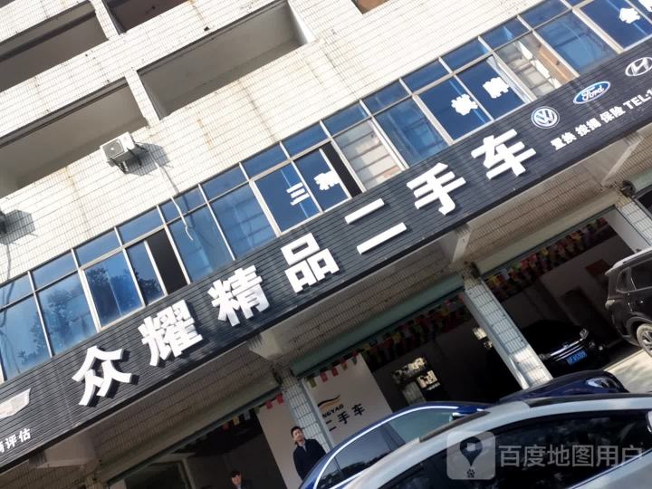 众耀精品二手车