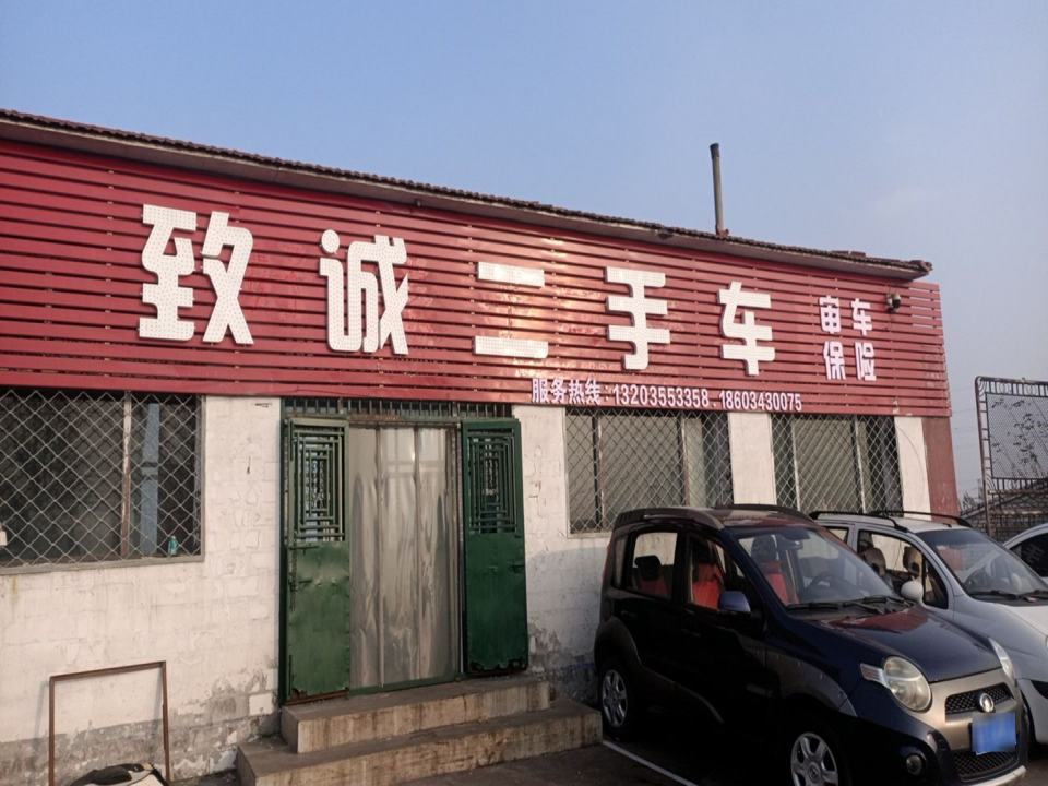 致诚二手车