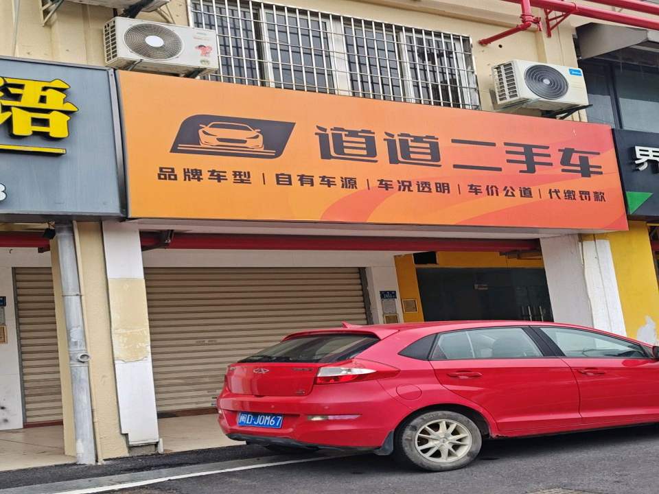道道二手车