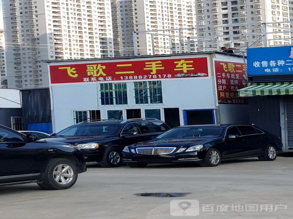飞歌二手车