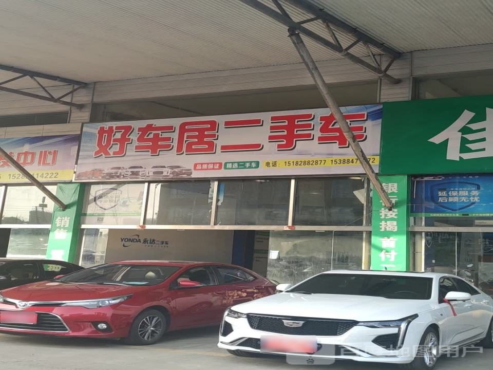 好车居二手车(人和路)