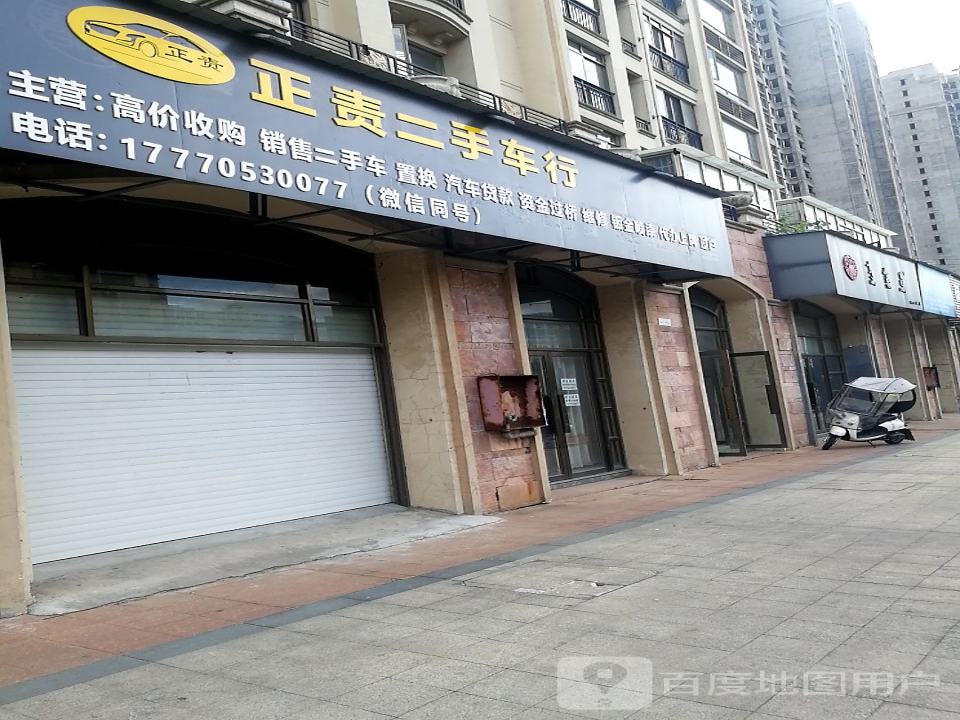 正责二手车行