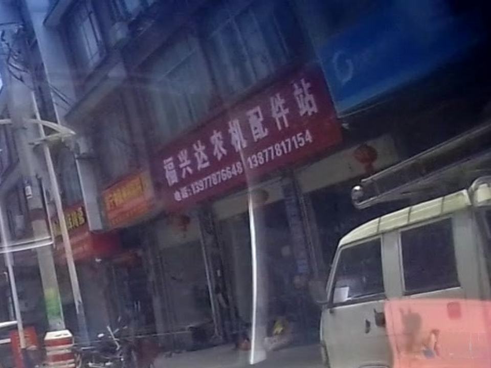 福兴达农机配件站