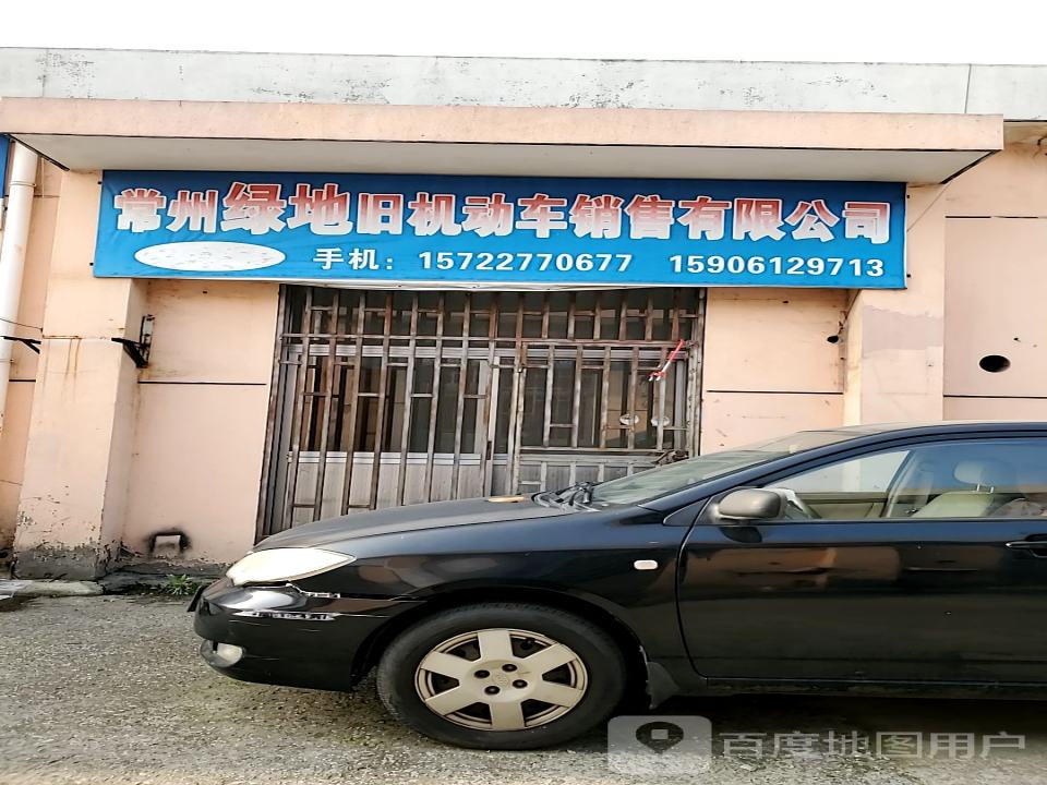 常州绿地旧机动车销售有限公司