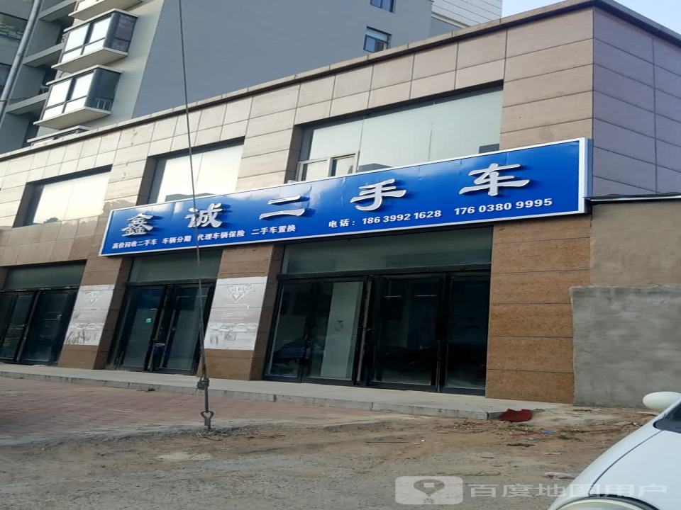 鑫诚二手车(黎阳路)