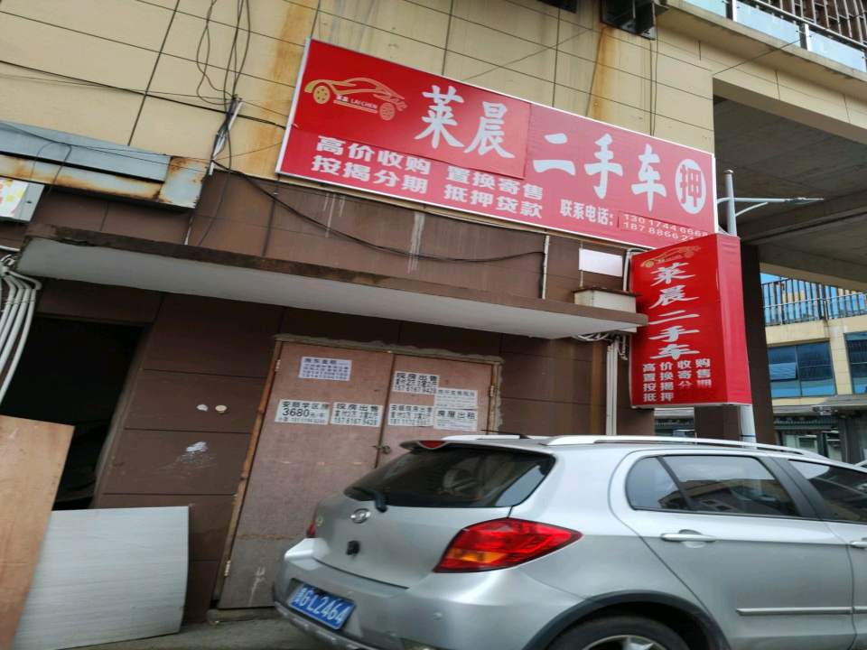 莱晨二手车