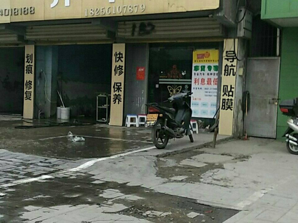 养车馆