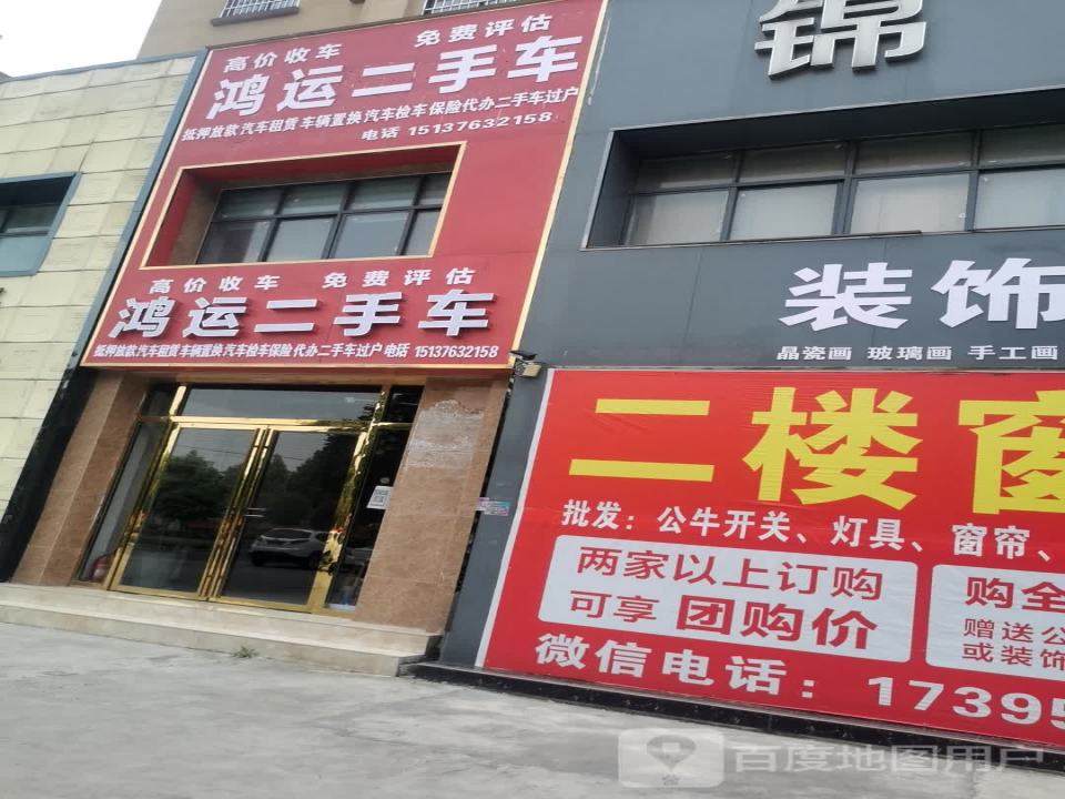鸿运二手车(新息大道)