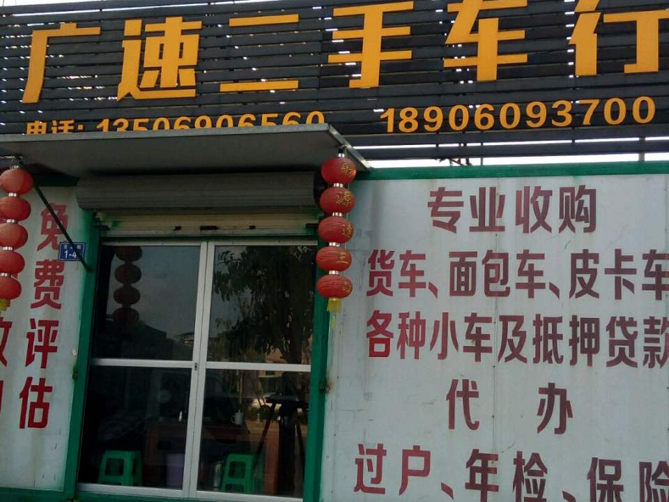 广速二手车行
