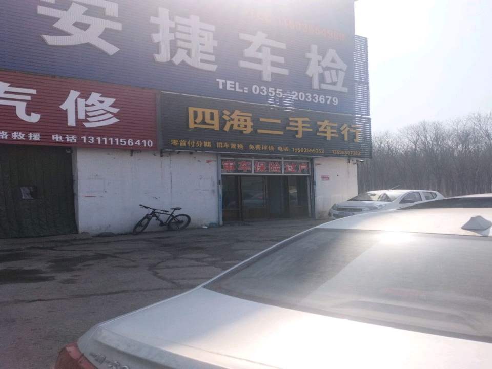 四海二手车行