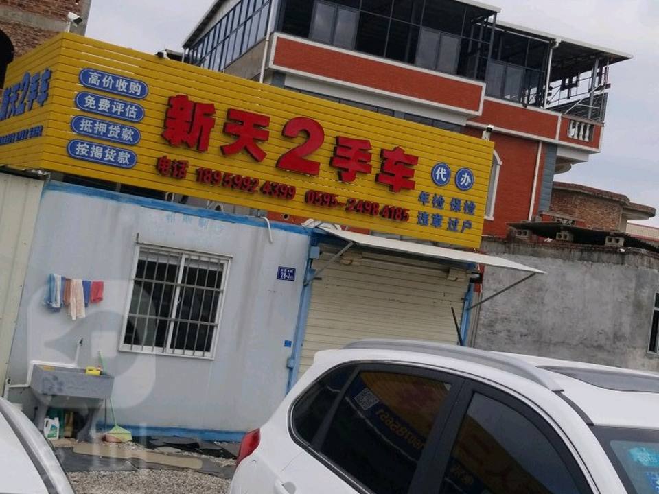 新天2手车
