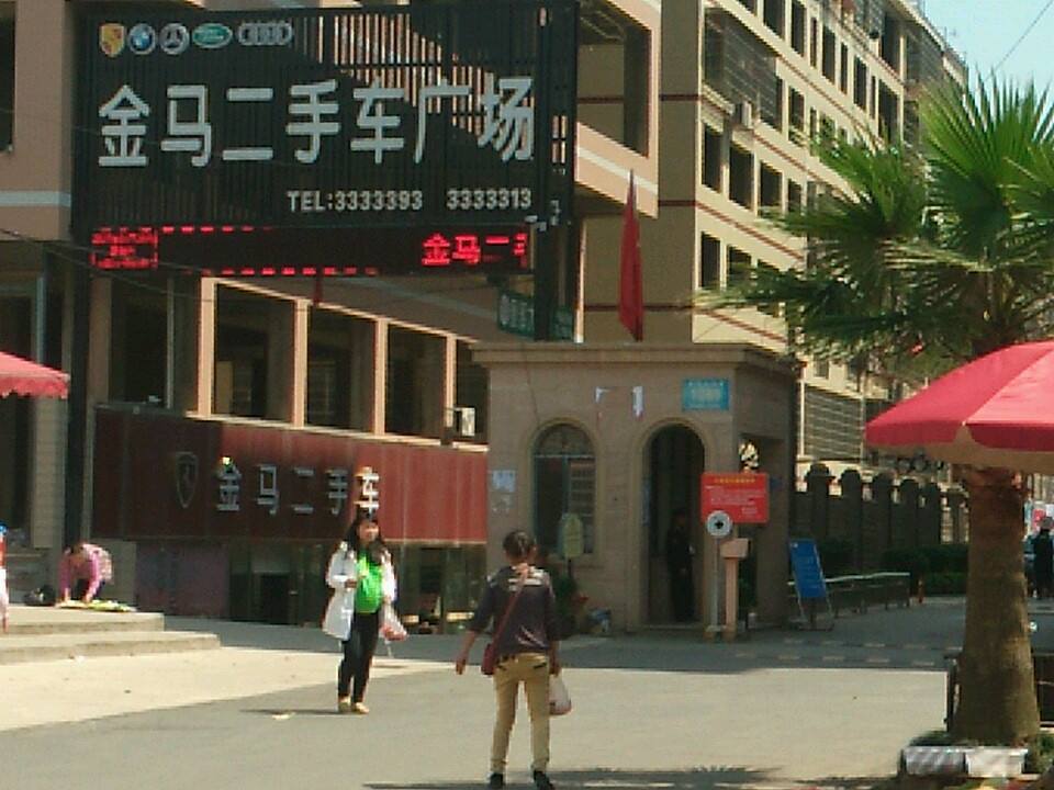 金马二手车广场