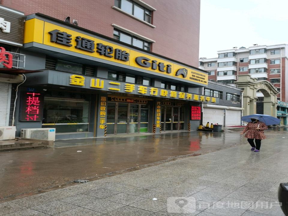 金山汽车美容快修保养服务中心
