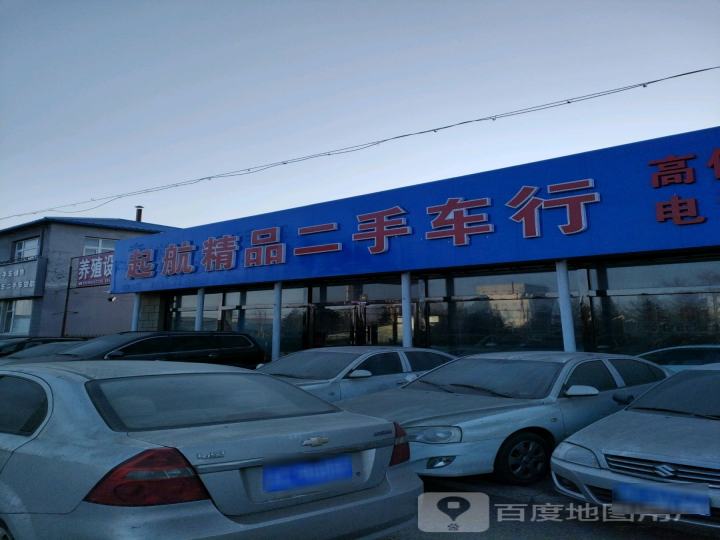 起航精品二手车