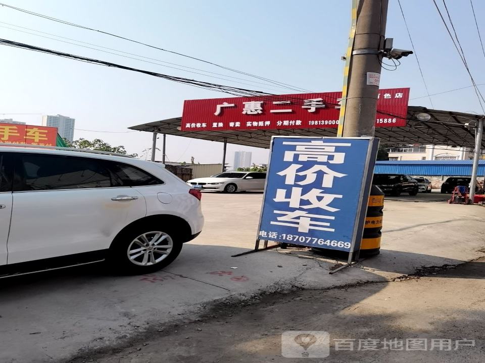 广惠二手车