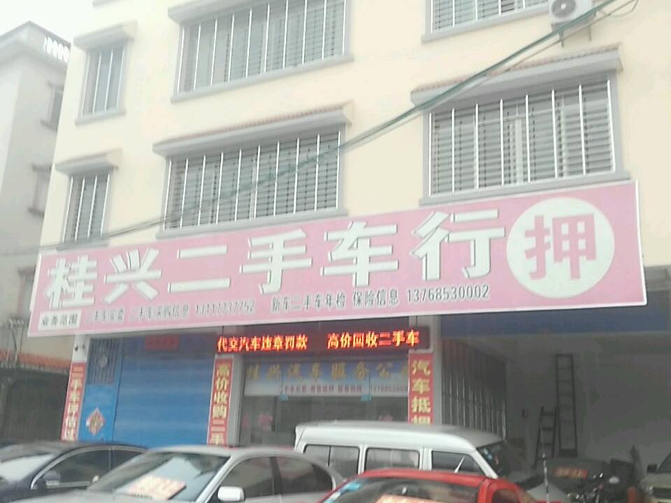 桂兴二手车行