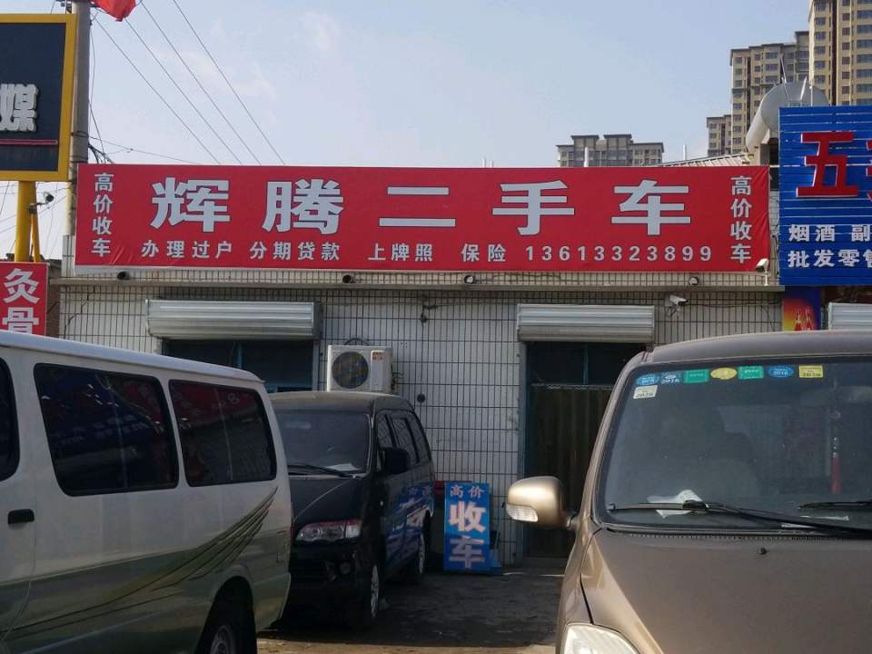 辉腾二手车(南二环)