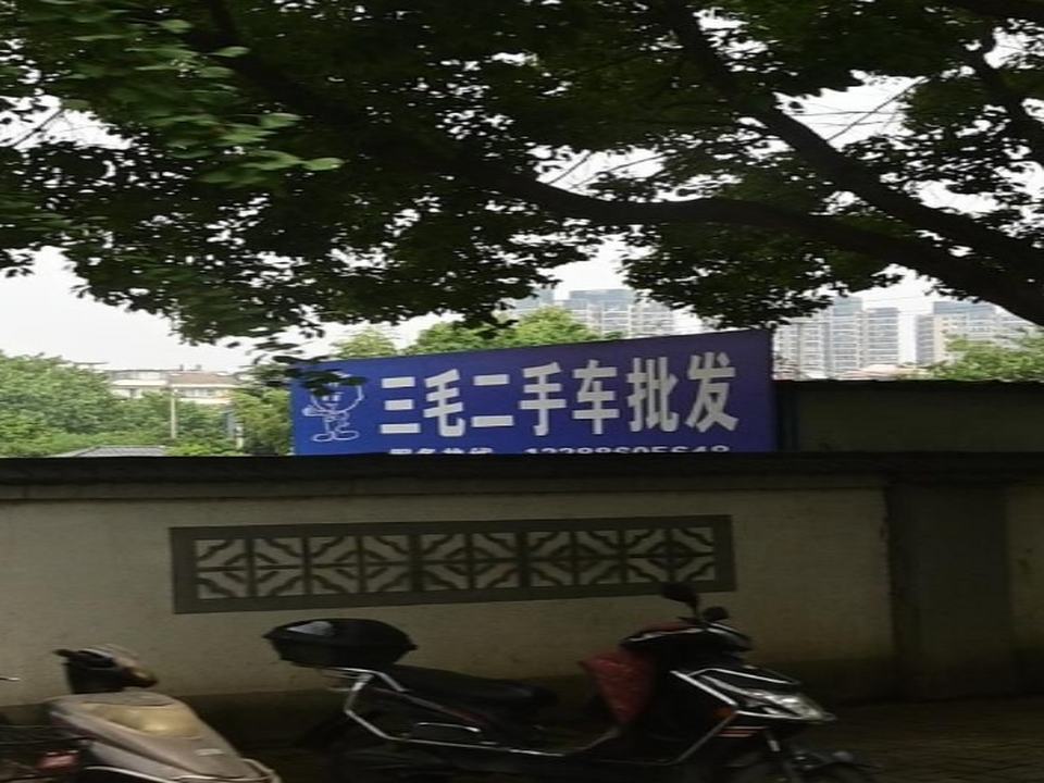 桐庐三毛二手车