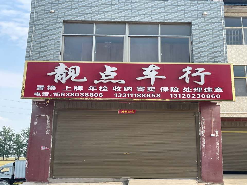 靓点车行二手车