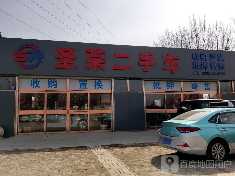 圣荣二手车