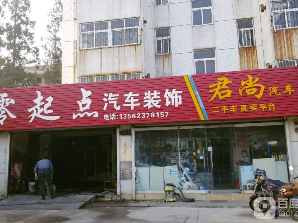 君尚汽车(兴海路店)