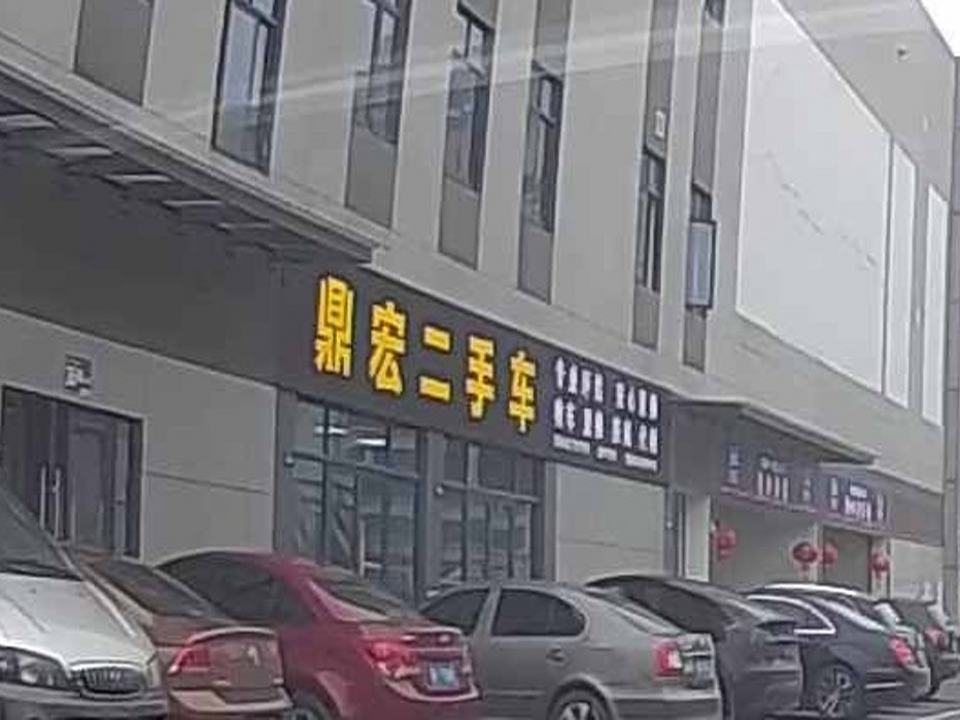 鼎宏二手车