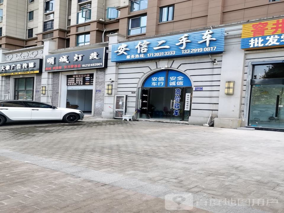 安信二手车(淠河路店)