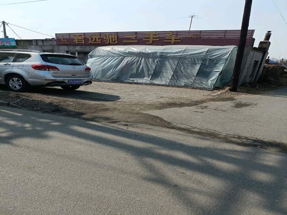 君远驰二手车