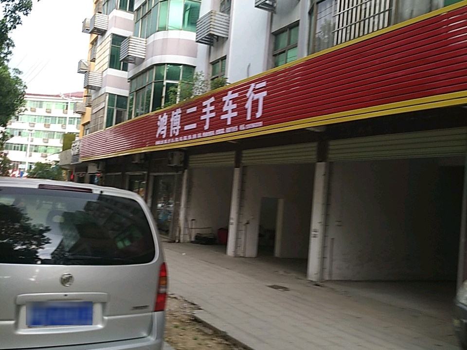 鸿博二手车行