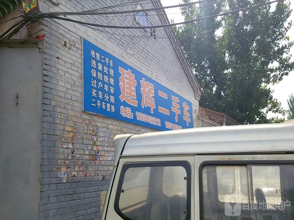 建辉二手车