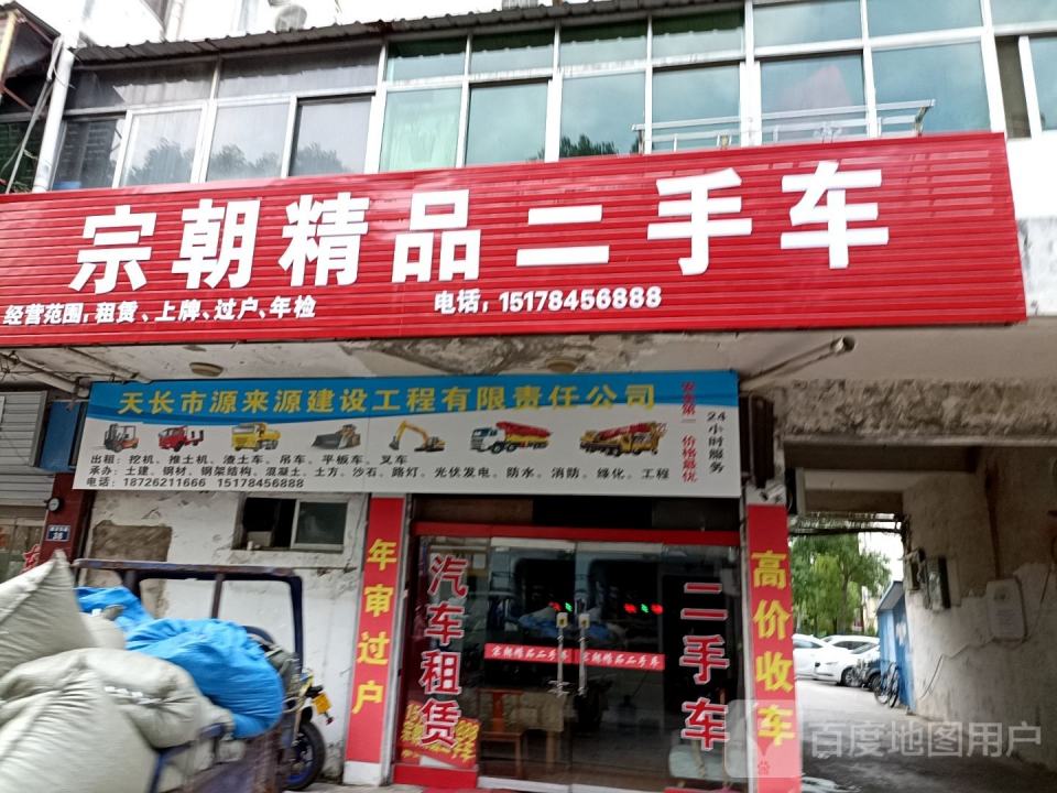 宗朝精品二手车