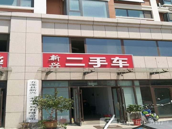 新兴二手车