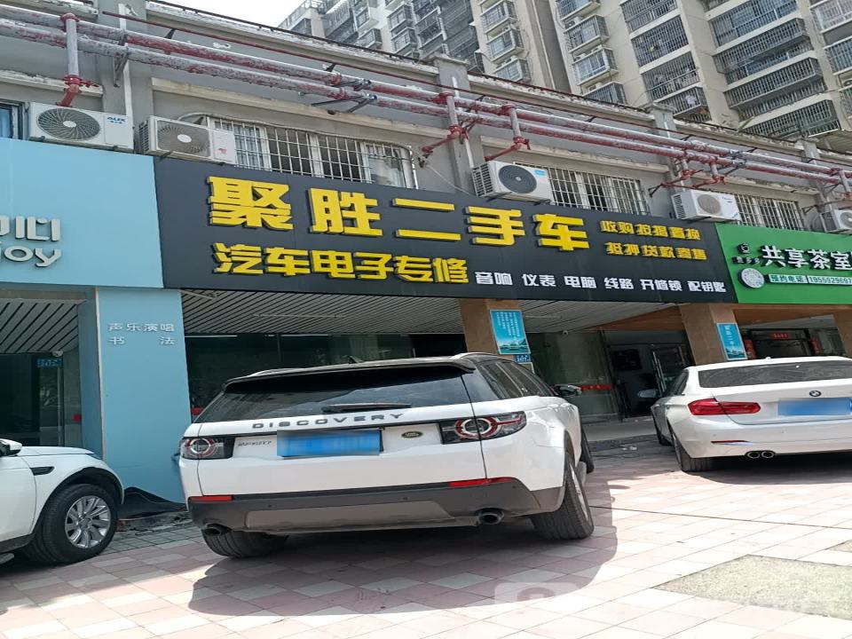 聚胜二手车